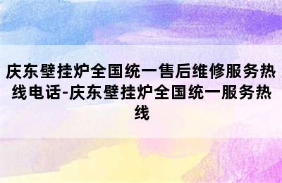 庆东壁挂炉全国统一售后维修服务热线电话-庆东壁挂炉全国统一服务热线