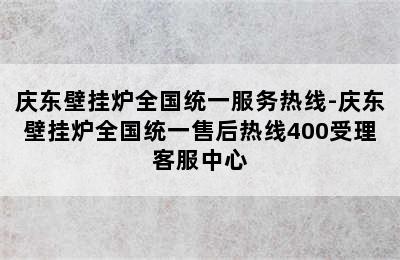 庆东壁挂炉全国统一服务热线-庆东壁挂炉全国统一售后热线400受理客服中心