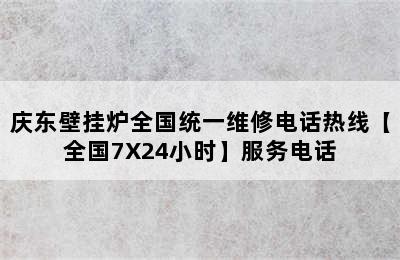 庆东壁挂炉全国统一维修电话热线【全国7X24小时】服务电话