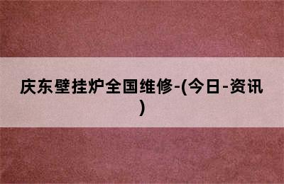 庆东壁挂炉全国维修-(今日-资讯)