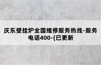 庆东壁挂炉全国维修服务热线-服务电话400-(已更新