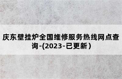 庆东壁挂炉全国维修服务热线网点查询-(2023-已更新）