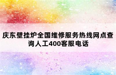 庆东壁挂炉全国维修服务热线网点查询人工400客服电话