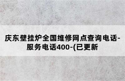 庆东壁挂炉全国维修网点查询电话-服务电话400-(已更新