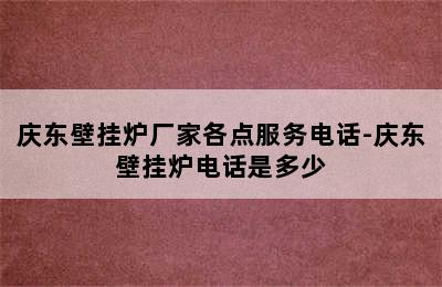 庆东壁挂炉厂家各点服务电话-庆东壁挂炉电话是多少