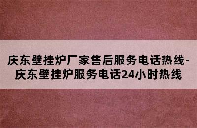 庆东壁挂炉厂家售后服务电话热线-庆东壁挂炉服务电话24小时热线