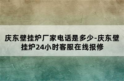 庆东壁挂炉厂家电话是多少-庆东壁挂炉24小时客服在线报修