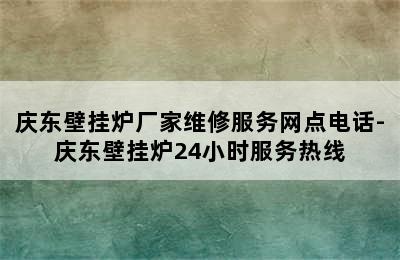 庆东壁挂炉厂家维修服务网点电话-庆东壁挂炉24小时服务热线