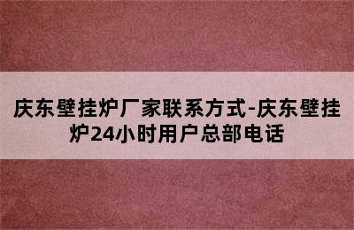 庆东壁挂炉厂家联系方式-庆东壁挂炉24小时用户总部电话