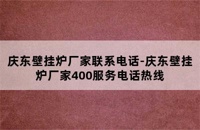 庆东壁挂炉厂家联系电话-庆东壁挂炉厂家400服务电话热线