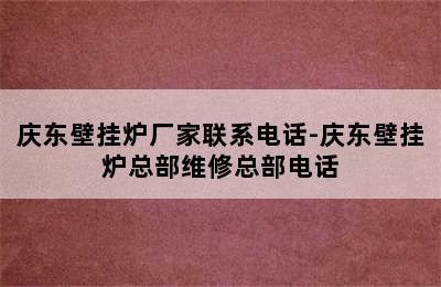 庆东壁挂炉厂家联系电话-庆东壁挂炉总部维修总部电话