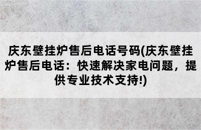 庆东壁挂炉售后电话号码(庆东壁挂炉售后电话：快速解决家电问题，提供专业技术支持!)