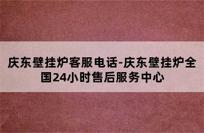 庆东壁挂炉客服电话-庆东壁挂炉全国24小时售后服务中心