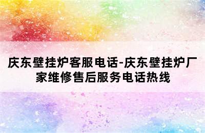 庆东壁挂炉客服电话-庆东壁挂炉厂家维修售后服务电话热线