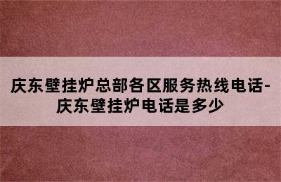 庆东壁挂炉总部各区服务热线电话-庆东壁挂炉电话是多少