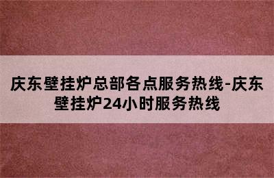 庆东壁挂炉总部各点服务热线-庆东壁挂炉24小时服务热线