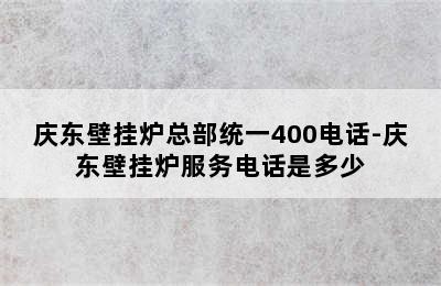 庆东壁挂炉总部统一400电话-庆东壁挂炉服务电话是多少