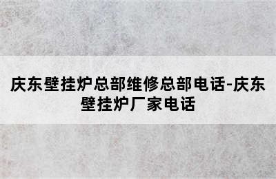 庆东壁挂炉总部维修总部电话-庆东壁挂炉厂家电话