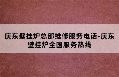 庆东壁挂炉总部维修服务电话-庆东壁挂炉全国服务热线