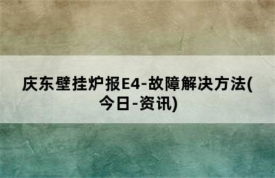 庆东壁挂炉报E4-故障解决方法(今日-资讯)