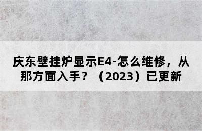 庆东壁挂炉显示E4-怎么维修，从那方面入手？（2023）已更新