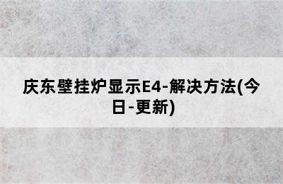 庆东壁挂炉显示E4-解决方法(今日-更新)