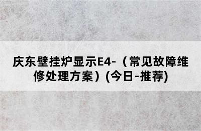 庆东壁挂炉显示E4-（常见故障维修处理方案）(今日-推荐)