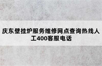 庆东壁挂炉服务维修网点查询热线人工400客服电话