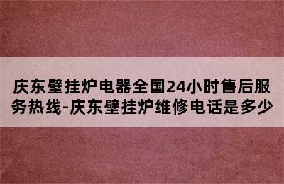 庆东壁挂炉电器全国24小时售后服务热线-庆东壁挂炉维修电话是多少