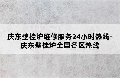 庆东壁挂炉维修服务24小时热线-庆东壁挂炉全国各区热线