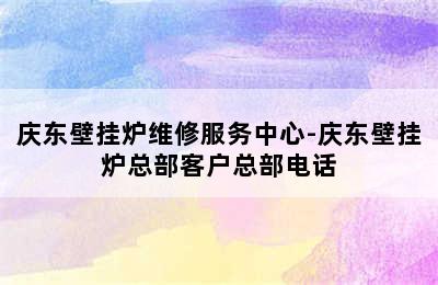 庆东壁挂炉维修服务中心-庆东壁挂炉总部客户总部电话