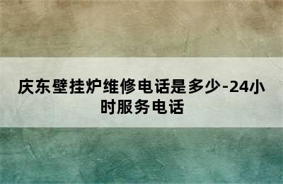 庆东壁挂炉维修电话是多少-24小时服务电话