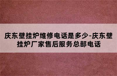 庆东壁挂炉维修电话是多少-庆东壁挂炉厂家售后服务总部电话