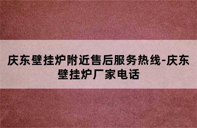 庆东壁挂炉附近售后服务热线-庆东壁挂炉厂家电话