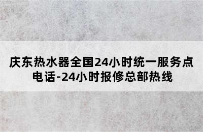 庆东热水器全国24小时统一服务点电话-24小时报修总部热线