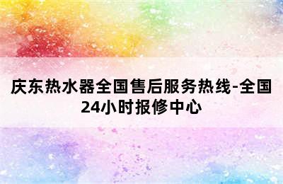 庆东热水器全国售后服务热线-全国24小时报修中心