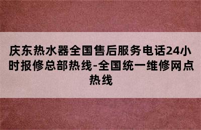 庆东热水器全国售后服务电话24小时报修总部热线-全国统一维修网点热线