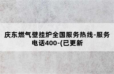 庆东燃气壁挂炉全国服务热线-服务电话400-(已更新