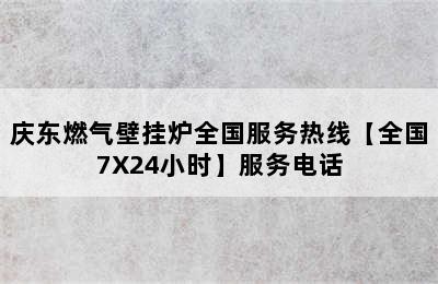 庆东燃气壁挂炉全国服务热线【全国7X24小时】服务电话