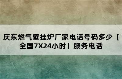 庆东燃气壁挂炉厂家电话号码多少【全国7X24小时】服务电话