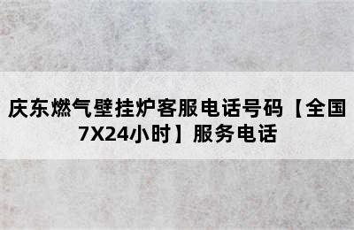 庆东燃气壁挂炉客服电话号码【全国7X24小时】服务电话