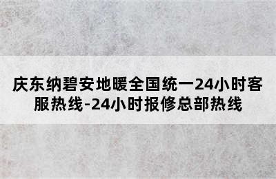 庆东纳碧安地暖全国统一24小时客服热线-24小时报修总部热线