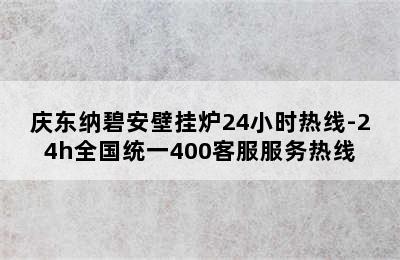 庆东纳碧安壁挂炉24小时热线-24h全国统一400客服服务热线