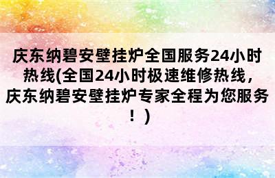 庆东纳碧安壁挂炉全国服务24小时热线(全国24小时极速维修热线，庆东纳碧安壁挂炉专家全程为您服务！)