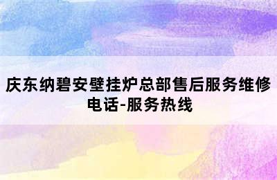 庆东纳碧安壁挂炉总部售后服务维修电话-服务热线