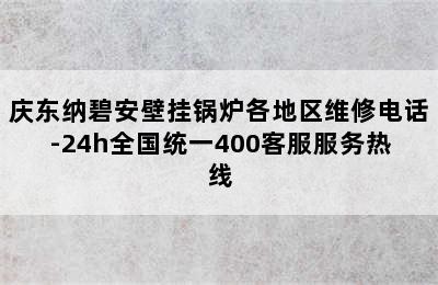 庆东纳碧安壁挂锅炉各地区维修电话-24h全国统一400客服服务热线