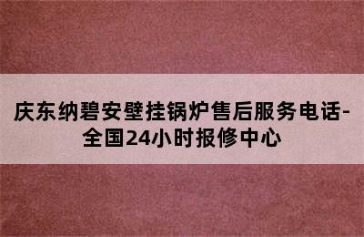 庆东纳碧安壁挂锅炉售后服务电话-全国24小时报修中心