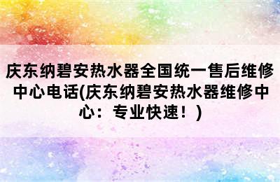 庆东纳碧安热水器全国统一售后维修中心电话(庆东纳碧安热水器维修中心：专业快速！)