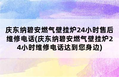 庆东纳碧安燃气壁挂炉24小时售后维修电话(庆东纳碧安燃气壁挂炉24小时维修电话达到您身边)