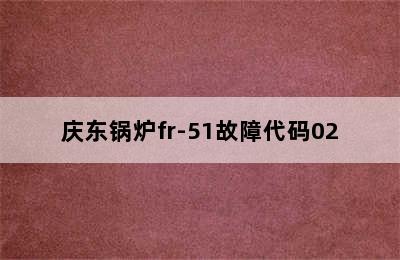 庆东锅炉fr-51故障代码02